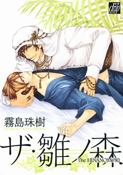 ザ・雛ノ森 [コアマガジン]