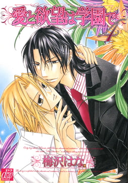 愛と欲望は学園で 4 [コアマガジン]