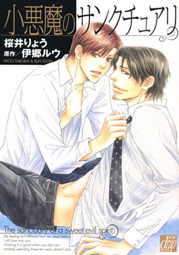 小悪魔のサンクチュアリ [コアマガジン]