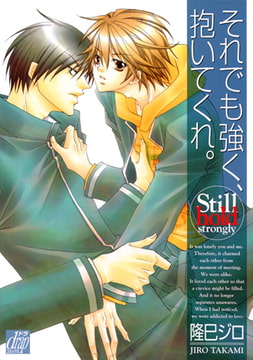 それでも強く、抱いてくれ。 [コアマガジン]