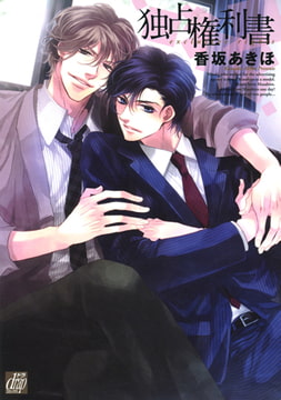 独占権利書 [コアマガジン]