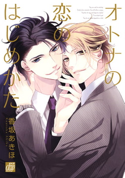 オトナの恋のはじめかた [コアマガジン]