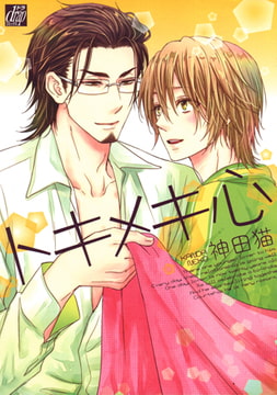 トキメキ心 [コアマガジン]