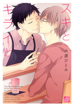 スキとキライと [コアマガジン]