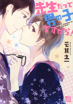 先生だって男の子ですから! [コアマガジン]