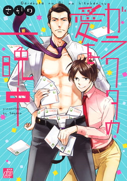 ガラクタの愛を一晩中 [コアマガジン]