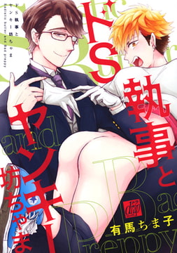 ドS執事とヤンキー坊ちゃま [コアマガジン]