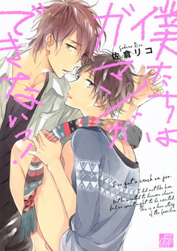 僕たちはガマンができないっ! [コアマガジン]