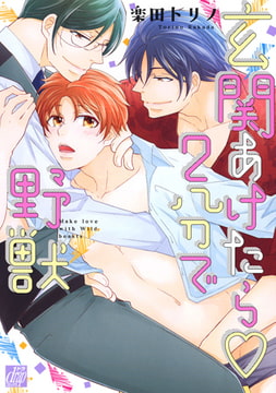 玄関あけたら2分で野獣 [コアマガジン]