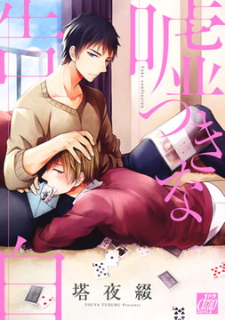 嘘つきな告白 [コアマガジン]