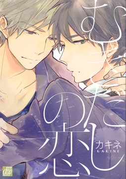 むきだしの恋 [コアマガジン]