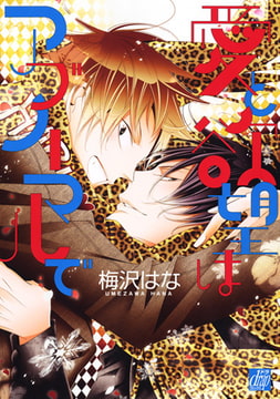 愛と欲望はアブノーマルで [コアマガジン]