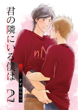 君の隣にいる僕は 2 [光彩書房]