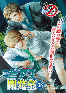 BOY'Sピアス開発室 vol.38 止めるんじゃねぇぞ [ジュネット]