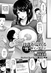 母乳が溢れる“性”体マッサージ