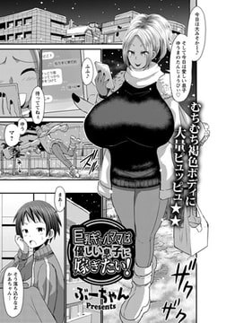 巨乳ギャルママは優しい息子に嫁ぎたい! [エンジェル出版]