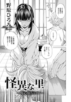 怪異な里 ～傷心旅行にて～ [エンジェル出版]