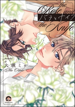 バラとナイフ【電子限定かきおろし漫画付】 [海王社]