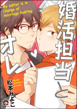 婚活担当とオレ【電子限定かきおろし漫画付】 [海王社]