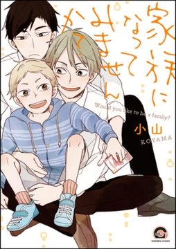 家族になってみませんか？【電子限定かきおろし漫画付】 [海王社]