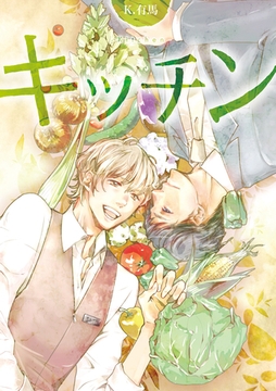 キッチン【コミックス版】 [道玄坂書房]