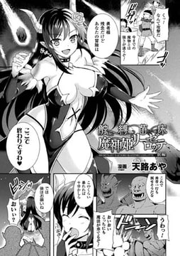 触縛苗床 魔神姫リーゼロッテ 前編【単話】 [キルタイムコミュニケーション]
