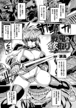 戦鬼の嫁取り～あるいは女戦士の安息～【単話】 [キルタイムコミュニケーション]