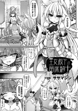 王女殿下の苗床騎士【単話】 [キルタイムコミュニケーション]