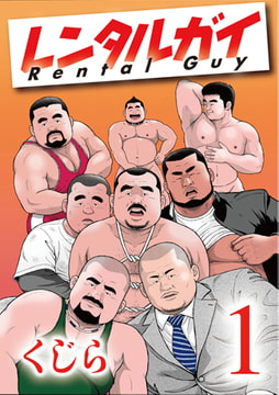 レンタルガイ 1 第一話／第二話 [メディレクト（旧 古川書房）]