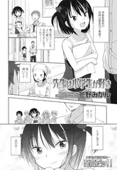 先生は小学生が好き