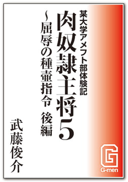 某大学アメフト部体験記 肉奴○主将5 ～屈辱の種壷指令 後編 [メディレクト（旧 古川書房）]