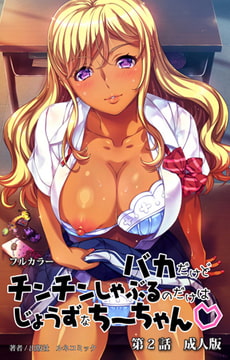 バカだけどチンチンしゃぶるのだけはじょうずなちーちゃん 第2話 成人版 [ルネコミック]