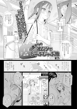 10歳からのオムツでじゃぶじゃぶ池 [一水社]