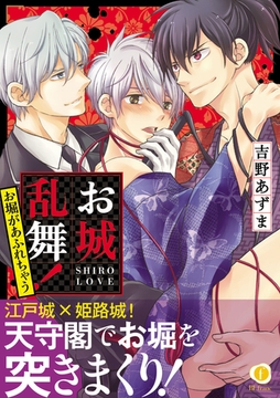 お城乱舞！お堀があふれちゃう（合本版） [eBookJapan Plus]