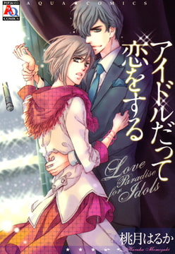 アイドルだって恋をする [オークラ出版]