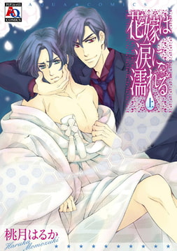 花嫁は涙に濡れる 上 [オークラ出版]