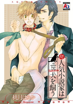 続・人気小説家は犬を飼う [オークラ出版]