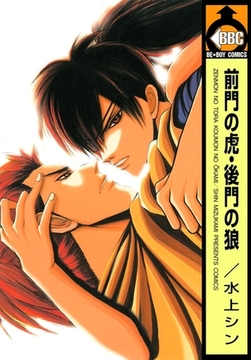 前門の虎・後門の狼 [リブレ]