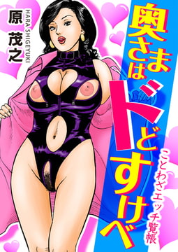 奥さまはドどすけべ [劇画王]