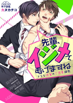 先輩、イジメてあげますね～ドSな後輩のご褒美調教 (1) [Bevy]