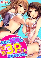 ふたご姉妹と密着3P生活、はじめました。(8)