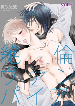 絶倫ヴァンパイア！Vol.8 [Big Fields Publishing]