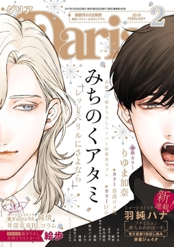 ダリア 2018年2月号 [ダリアコミックスe]