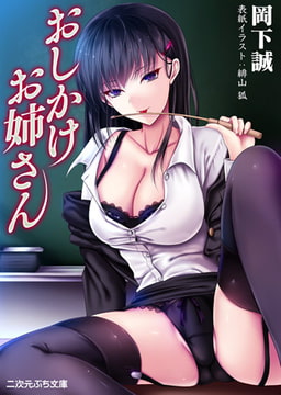 おしかけお姉さん [キルタイムコミュニケーション]