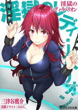 淫獄のレディ・リベリオン [キルタイムコミュニケーション]
