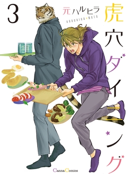 虎穴ダイニング 3 [プランタン出版]