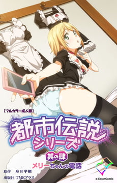 都市伝説シリーズ 其の肆 メリーちゃんの電話【フルカラー成人版】 [TMEプラス]