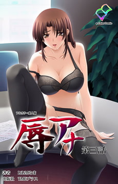 辱アナ 第三話【フルカラー成人版】 [TMEプラス]