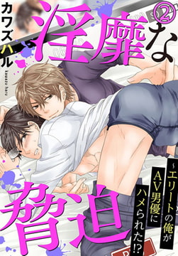 淫靡な脅迫～エリートの俺がAV男優にハメられた!? 2巻 [秋水社ORIGINAL]