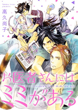 お医者さんにはミミがある [コアマガジン]